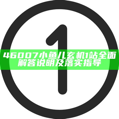 46007小鱼儿玄机1站全面解答说明及落实指导