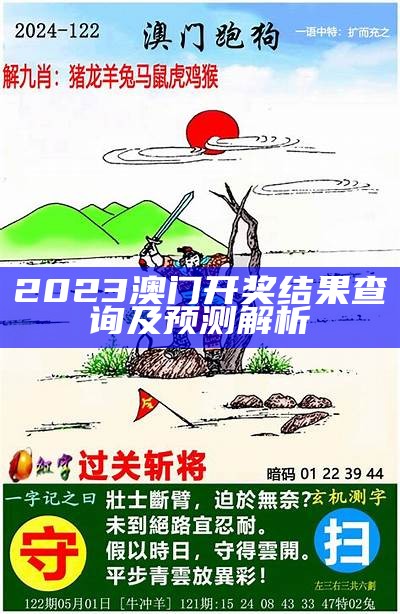 2023澳门开奖结果查询及预测解析