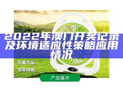 2022年澳门开奖记录及环境适应性策略应用情况