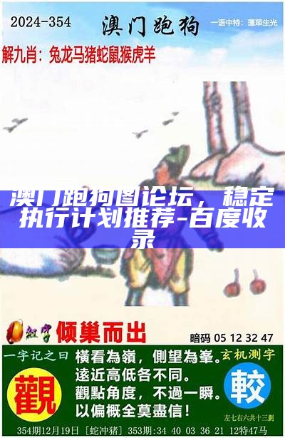 澳门跑狗图论坛，稳定执行计划推荐-百度收录