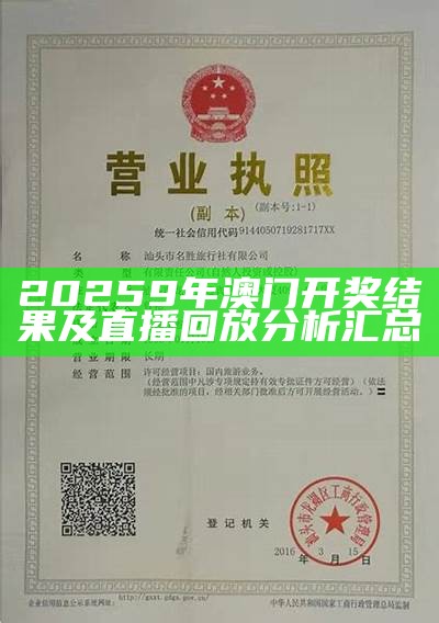 20259年澳门开奖结果及直播回放分析汇总