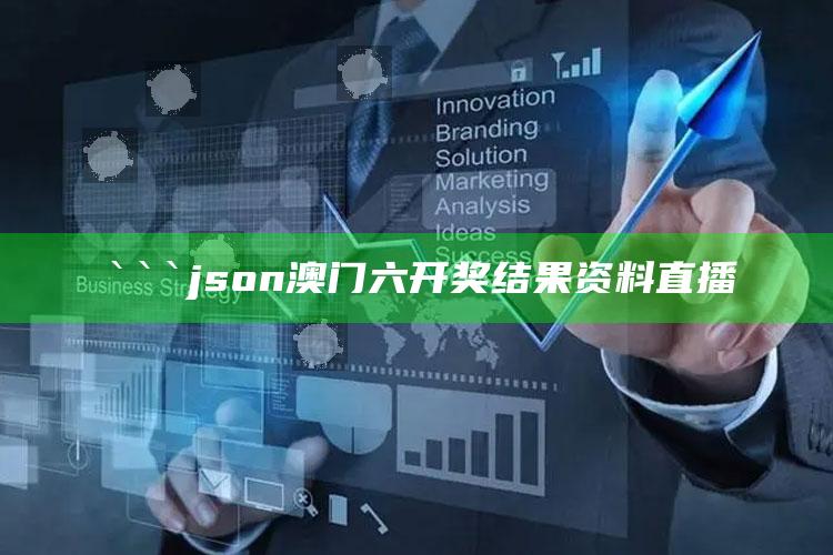 澳门开奖现场+开奖结果直播2025，```json
澳门六开奖结果资料直播