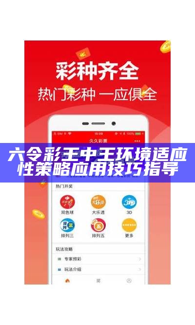 六令彩王中王环境适应性策略应用技巧指导