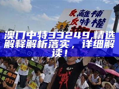 澳门中特33249,精选解释解析落实，详细解读！