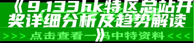 《9.133hk特区总站开奖详细分析及趋势解读》