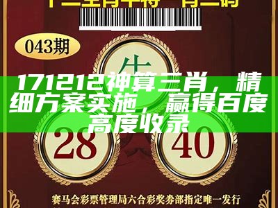 171212神算三肖，精细方案实施，赢得百度高度收录