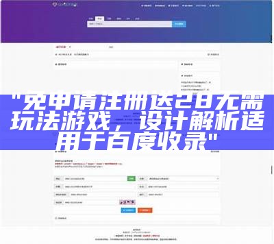 "免申请注册送28无需玩法游戏，设计解析适用于百度收录"