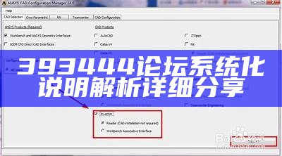 393444论坛系统化说明解析详细分享