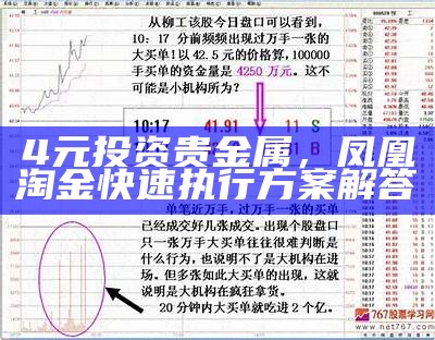 4元投资贵金属，凤凰淘金快速执行方案解答