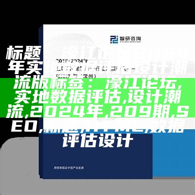 标题：濠江论坛2024年实地数据评估设计潮流版
标签：濠江论坛, 实地数据评估, 设计潮流, 2024年, 209期, SEO, 标题, HTML, 数据评估设计