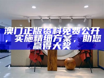 澳门免费公开资料大全，创新策略解析一站式服务