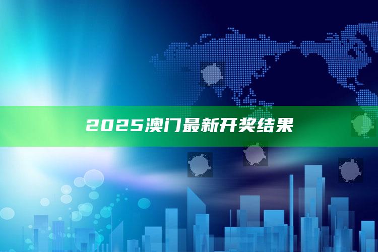 鸿运论坛wwwhy494，2025澳门最新开奖结果