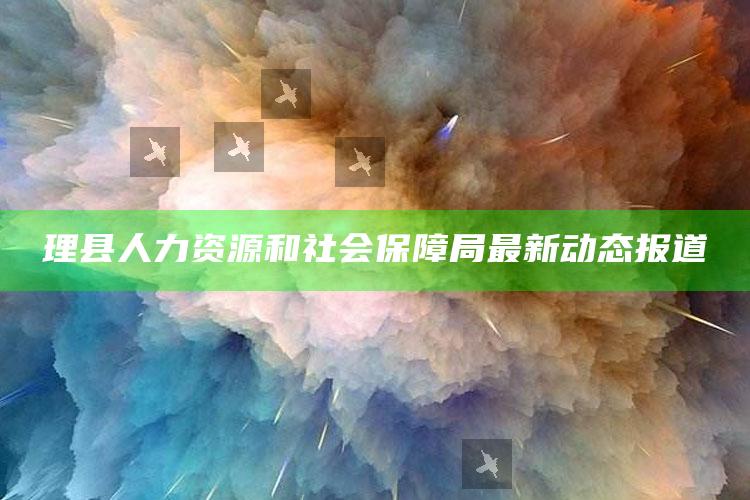 4969澳门资料查询，理县人力资源和社会保障局最新动态报道