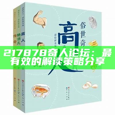 217878奇人论坛：最有效的解读策略分享