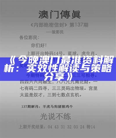 《今晚澳门最准资料解析：实效性解读与策略分享》