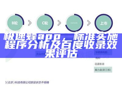 极速蜂app，标准实施程序分析及百度收录效果评估
