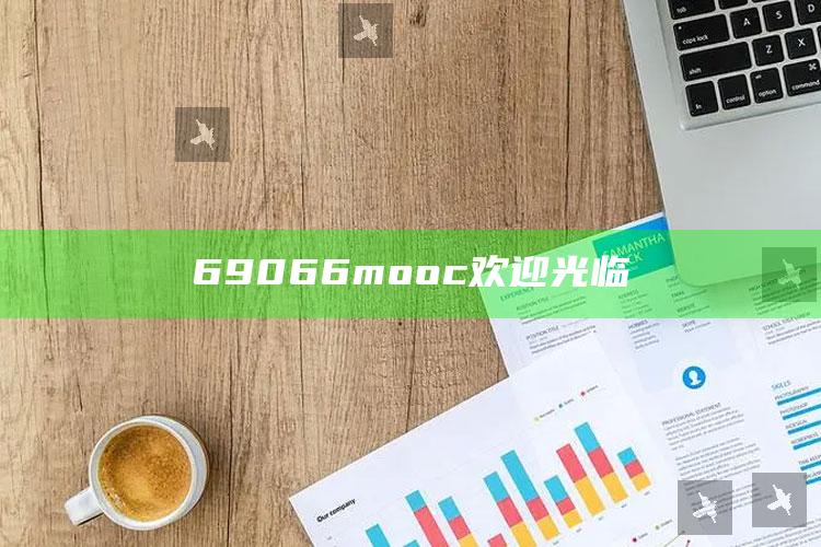 2025064开奖结果，69066mooc欢迎光临