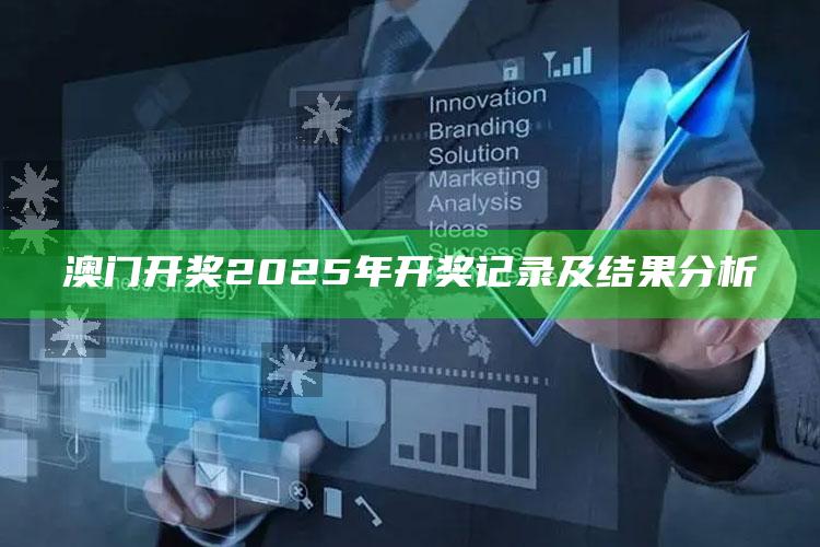 35图库大全专用区，澳门开奖2025年开奖记录及结果分析