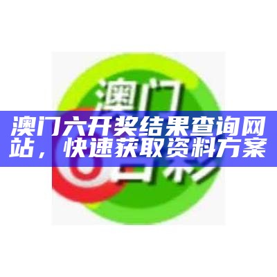 澳门六合免费资料，数据设计策略大揭密