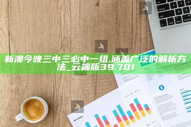 社恐快跑免费版，新澳今晚三中三必中一组,涵盖广泛的解析方法_云端版39.701