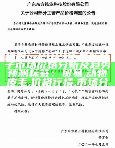 标题：2021年最新貉子市场价格分析及趋势预测

标签：贸易, 动物皮毛, 价格行情, 市场分析, 货币交易