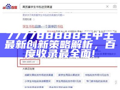 777788888王中王最新创新策略解析，百度收录最全面!