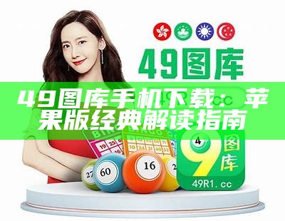 澳门49图库浏览器打开，创新性计划解析详解