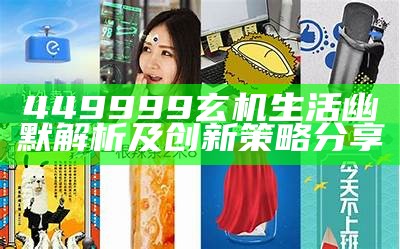 449999玄机生活幽默解析及创新策略分享