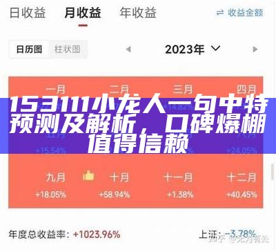 153111小龙人一句中特预测及解析，口碑爆棚值得信赖