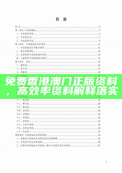 免费香港澳门正版资料，高效率资料解释落实