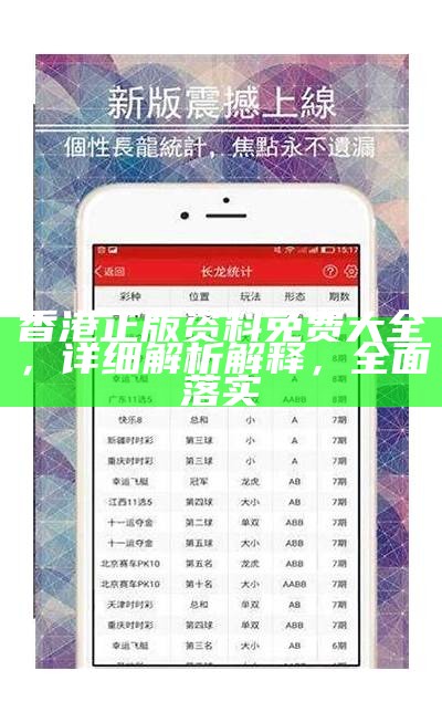 香港正版免费大全资料探索与持续发展
