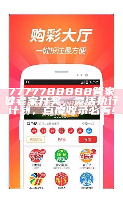 7777788888管家婆老家开奖，灵活执行计划，百度收录必看!