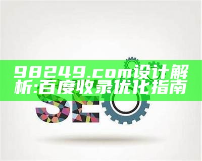 98249.com设计解析:百度收录优化指南