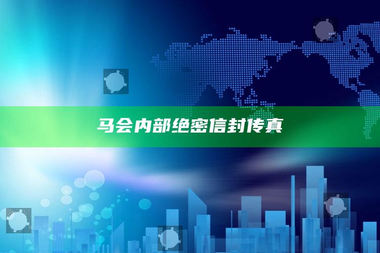 澳门2020开奖结果+开奖记录148期开什么1，马会内部绝密信封传真