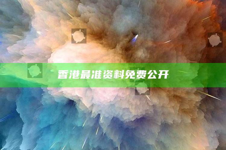 澳门今期开奖结果2025年，香港最准资料免费公开