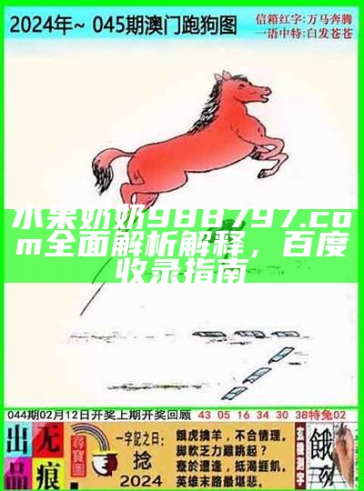 水果奶奶988797.com全面解析解释，百度收录指南