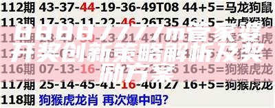 88887777m管家婆开奖创新策略解析及奖励方案