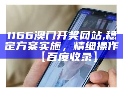 《6y7y澳门开奖记录解析：稳定执行计划与技巧分享》