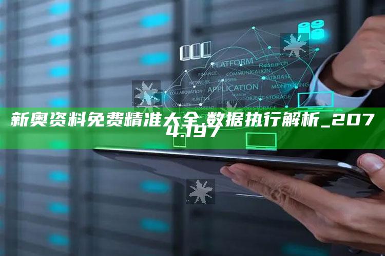 打开澳门网站开奖结果，新奥资料免费精准大全,数据执行解析_2D74.197