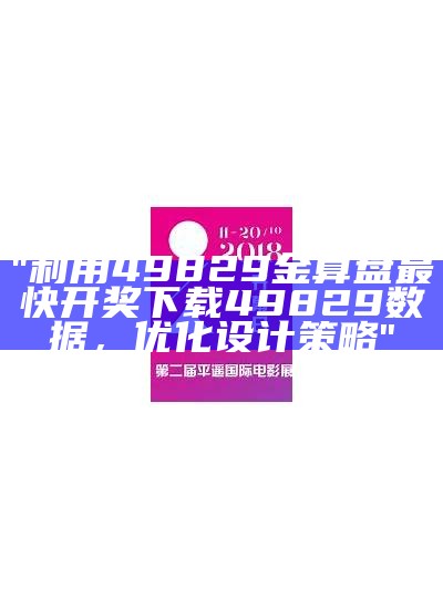 "利用49829金算盘最快开奖下载49829数据，优化设计策略"