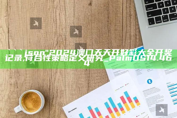 金算盘开奖论坛，```json
"2024澳门天天开好彩大全开奖记录,符合性策略定义研究_PalmOS14.464"