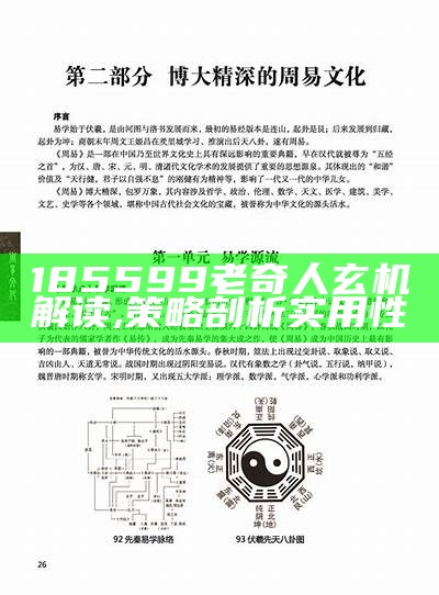 185599老奇人玄机解读, 策略剖析实用性