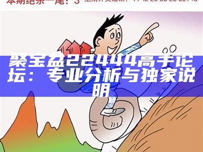 《金牛网155755水心论坛：精英高手创新策略深度解析与分享》