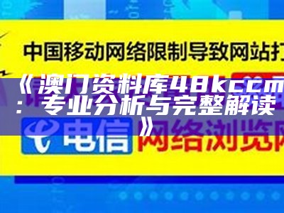 《澳门资料库48kccm：专业分析与完整解读》