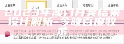 2023年澳门开奖结果揭晓，设计解析大揭秘