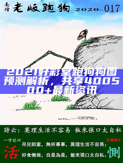 2021好彩堂跑狗狗图预测解析，共享400500+最新资讯