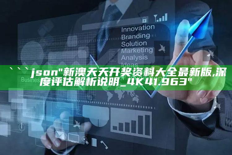 7777788888王中王中王，```json
"新澳天天开奖资料大全最新版,深度评估解析说明_4K41.963"