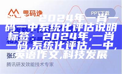 标题：2024年一肖一码一中系统化评估说明

标签：2024年, 一肖一码, 系统化评估, 一中, 英语作文, 科技发展