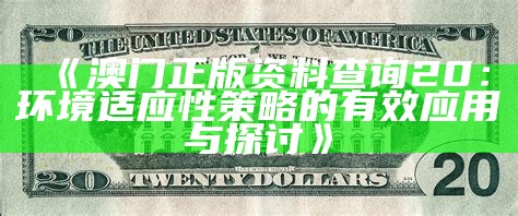 《澳门正版资料查询20：环境适应性策略的有效应用与探讨》