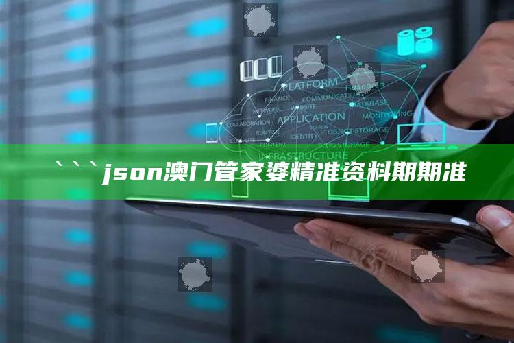 澳门资料宝马论坛，```json
澳门管家婆精准资料期期准